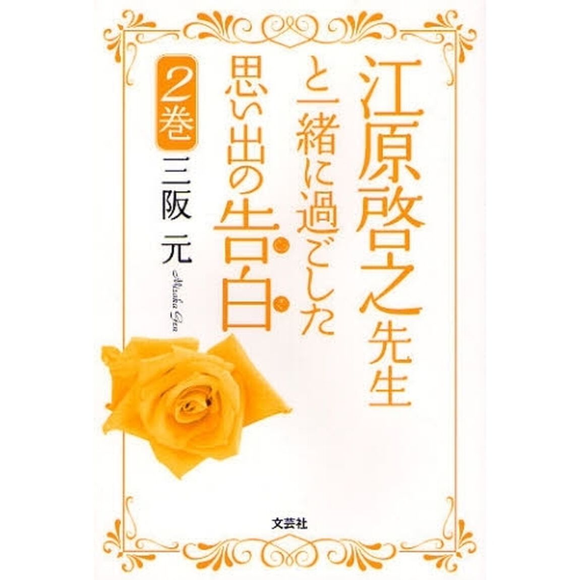 江原啓之先生と一緒に過ごした思い出の　２