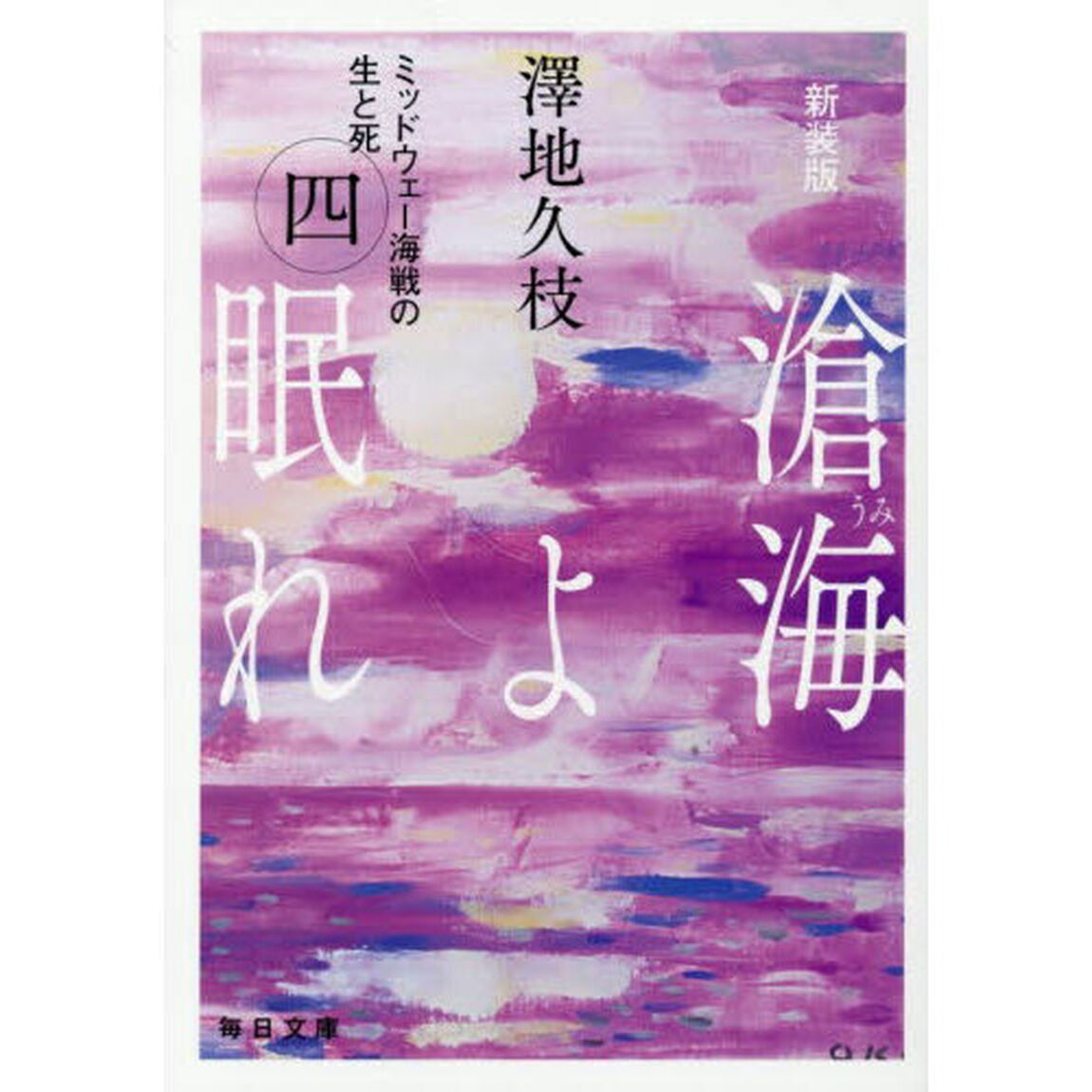 滄海よ眠れ　ミッドウェー海戦の生と死　４「新装版」