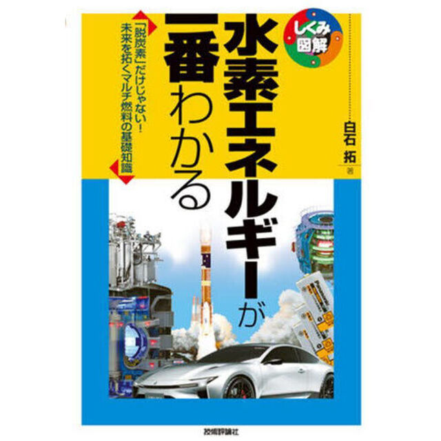 水素エネルギーが一番わかる　「脱炭素」だけじゃない！未来を拓くマルチ燃料の基礎知識