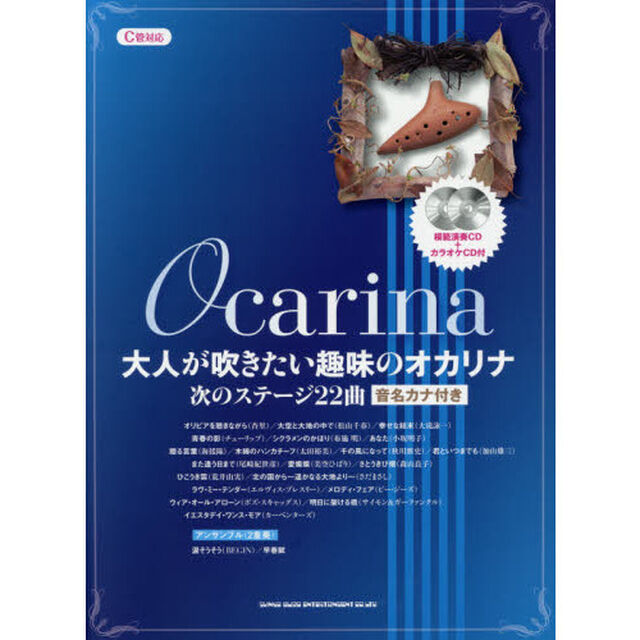 大人が吹きたい趣味のオカリナ次のステージ２２曲　音名カナ付き