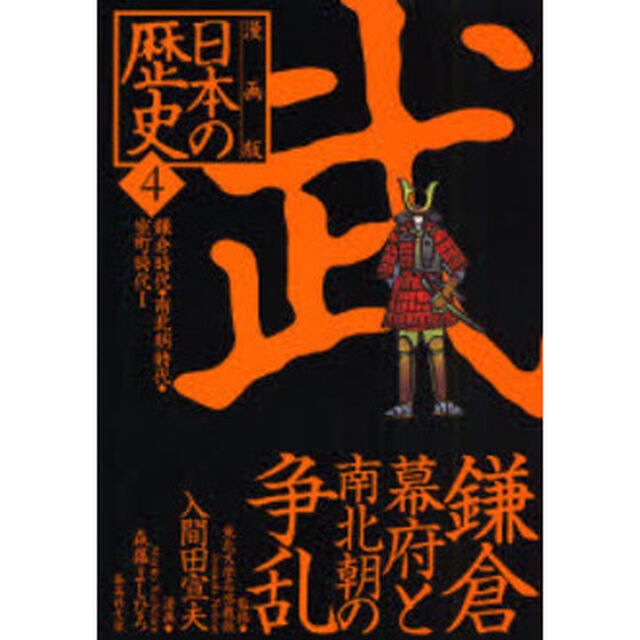 日本の歴史　漫画版　４「武　鎌倉幕府と南北朝の争乱　鎌倉時代・南北朝時代・室町時代１」