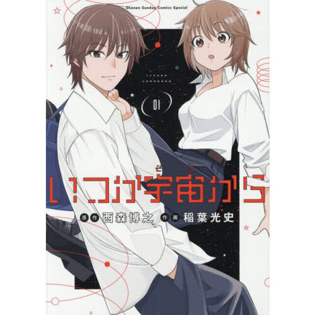 いつか宇宙から　１