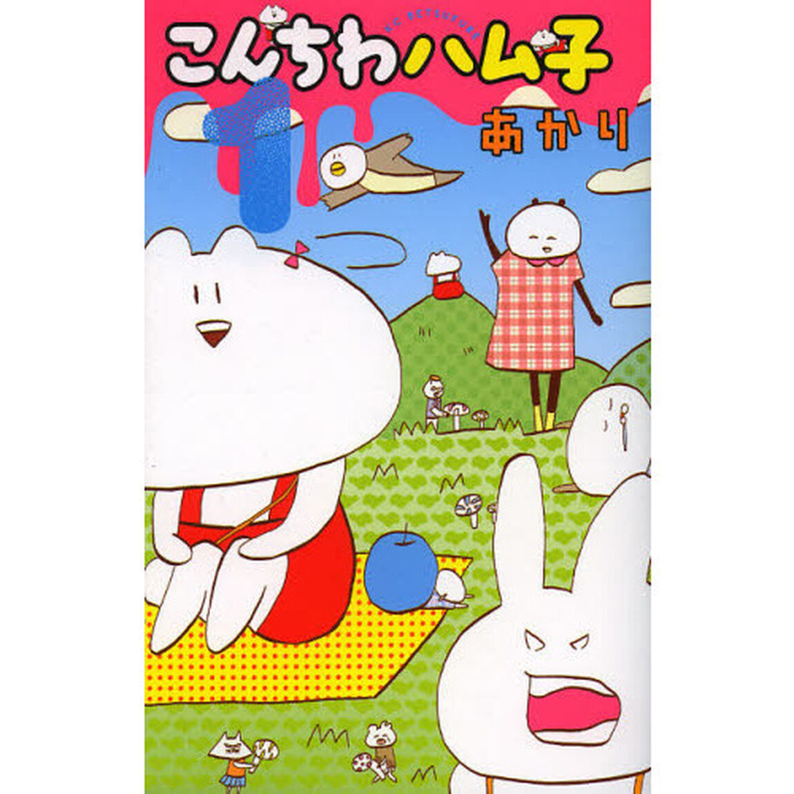 こんちわハム子　１