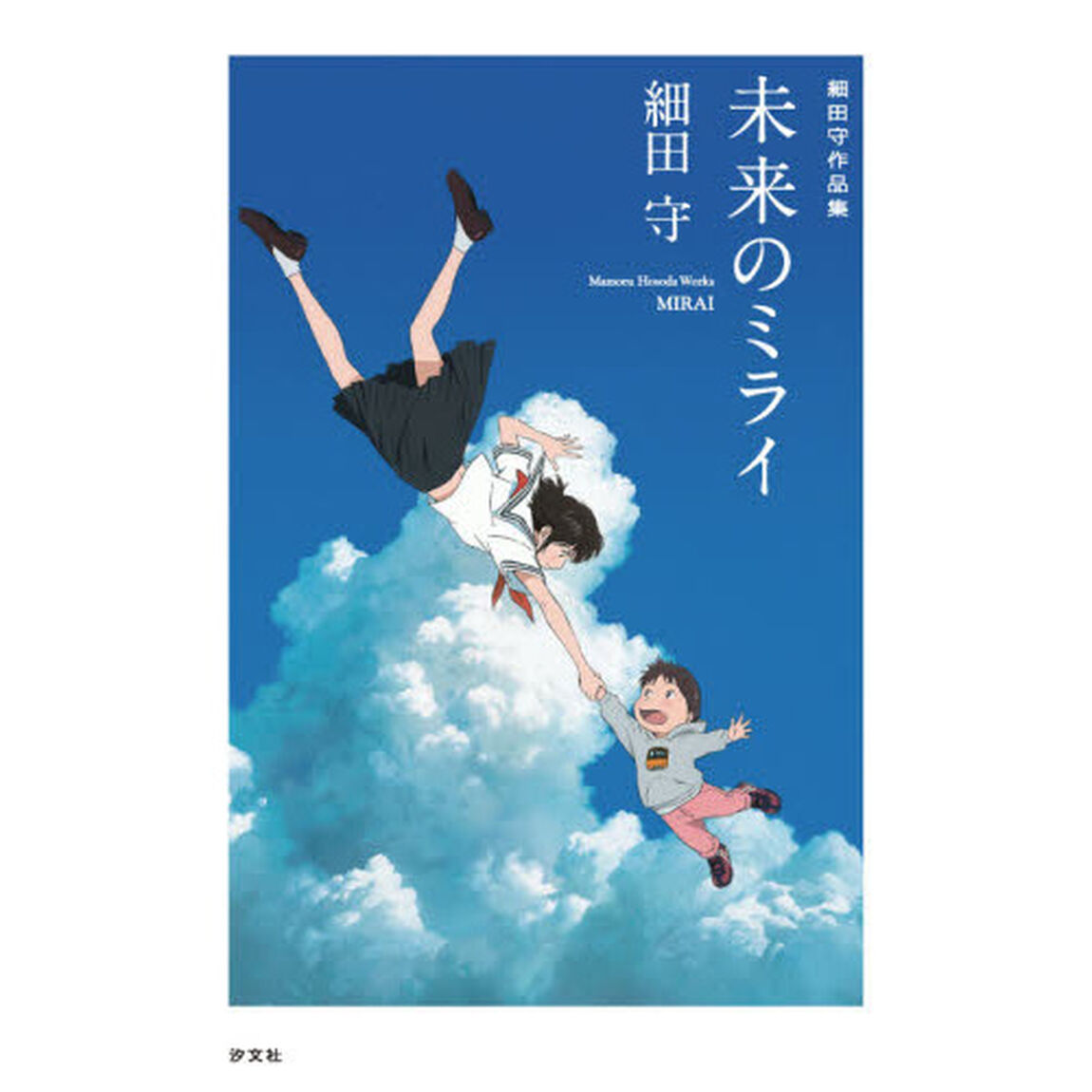 未来のミライ