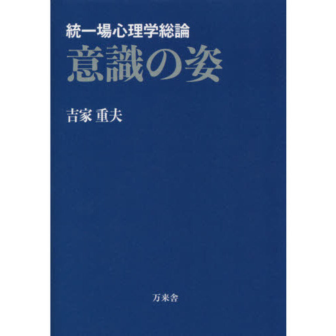意識の姿　統一場心理学総論