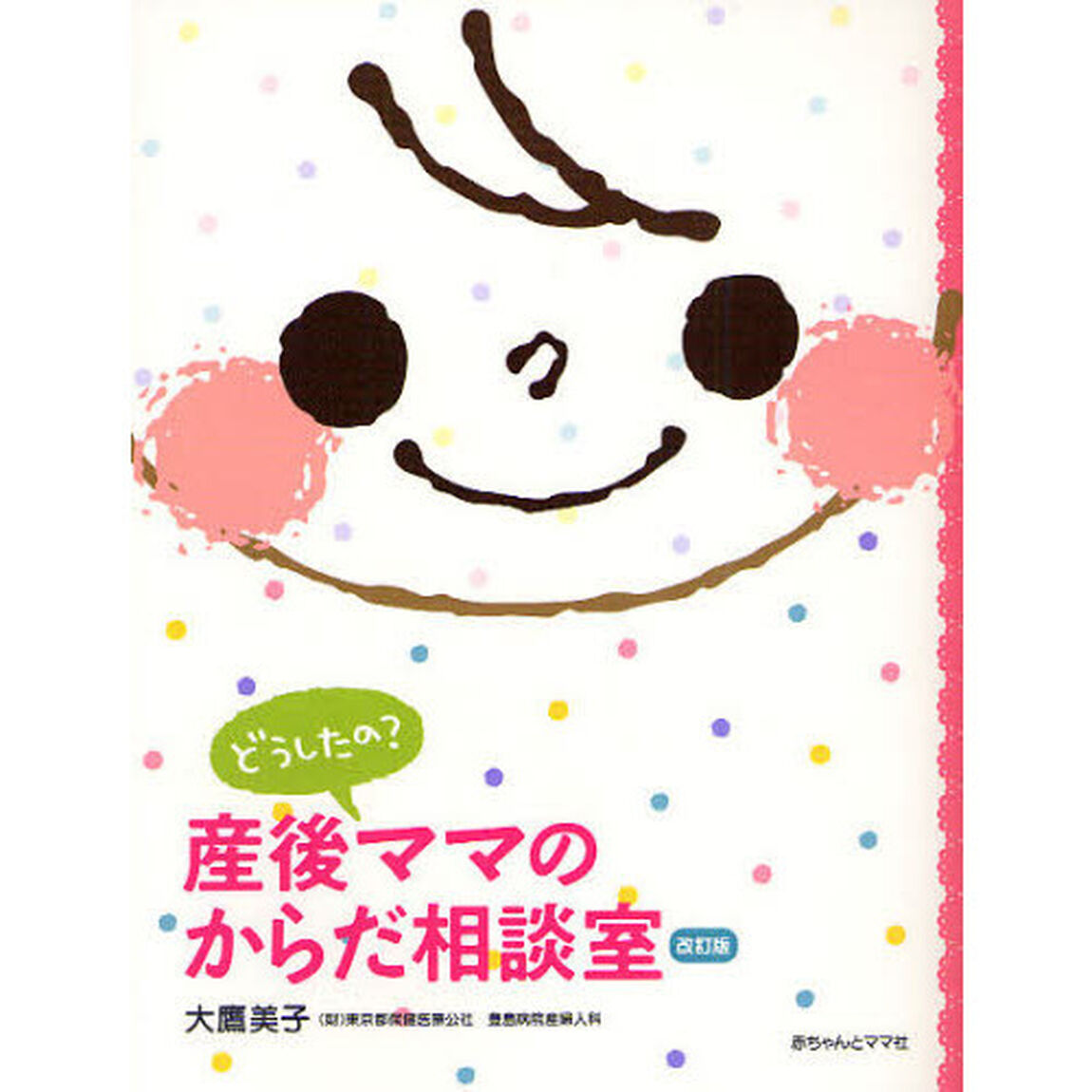 どうしたの？産後ママのからだ相談室「〔２０１１〕改訂版」