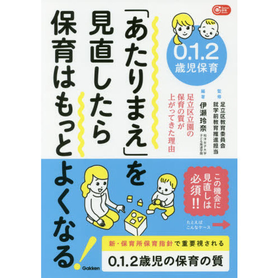 ０．１．２歳児保育「あたりまえ」を見直したら保育はもっとよくなる！　足立区立園の保育の質が上がってきた理由