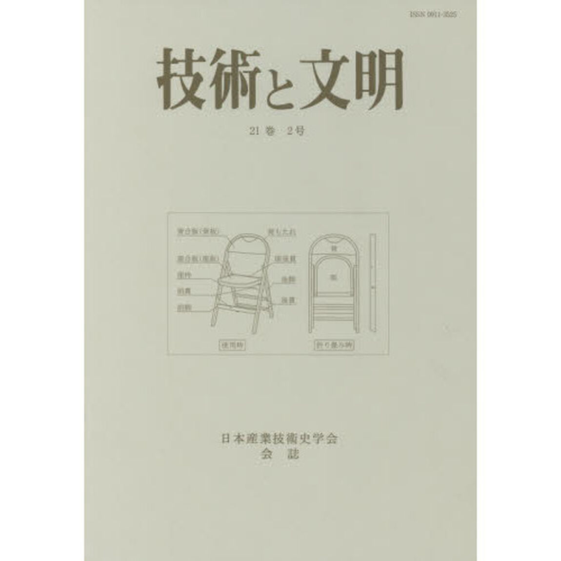 技術と文明　日本産業技術史学会会誌　２１巻２号