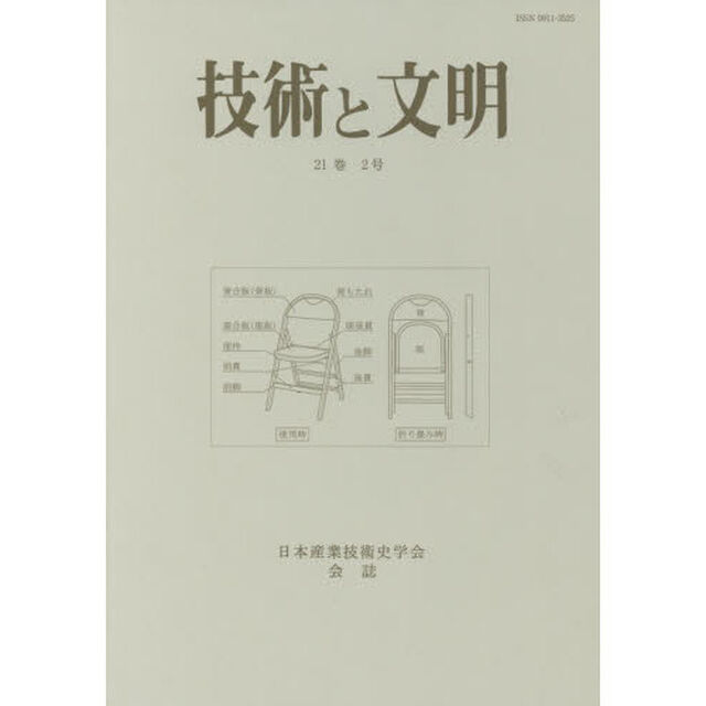 技術と文明　日本産業技術史学会会誌　２１巻２号