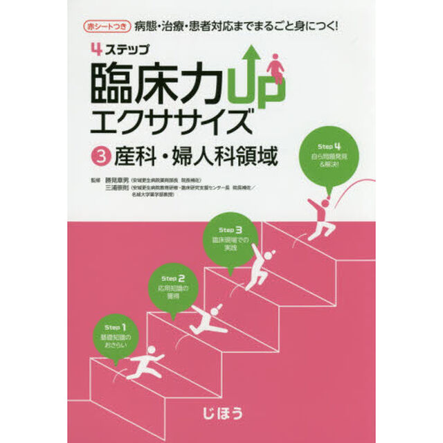 ４ステップ臨床力ＵＰエクササイズ　病態・治療・患者対応までまるごと身につく！　３「産科・婦人科領域」