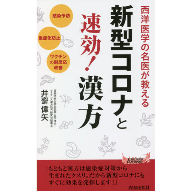 西洋医学の名医が教える新型コロナと速効！漢方　感染予防、重症化防止、ワクチンの副反応改善