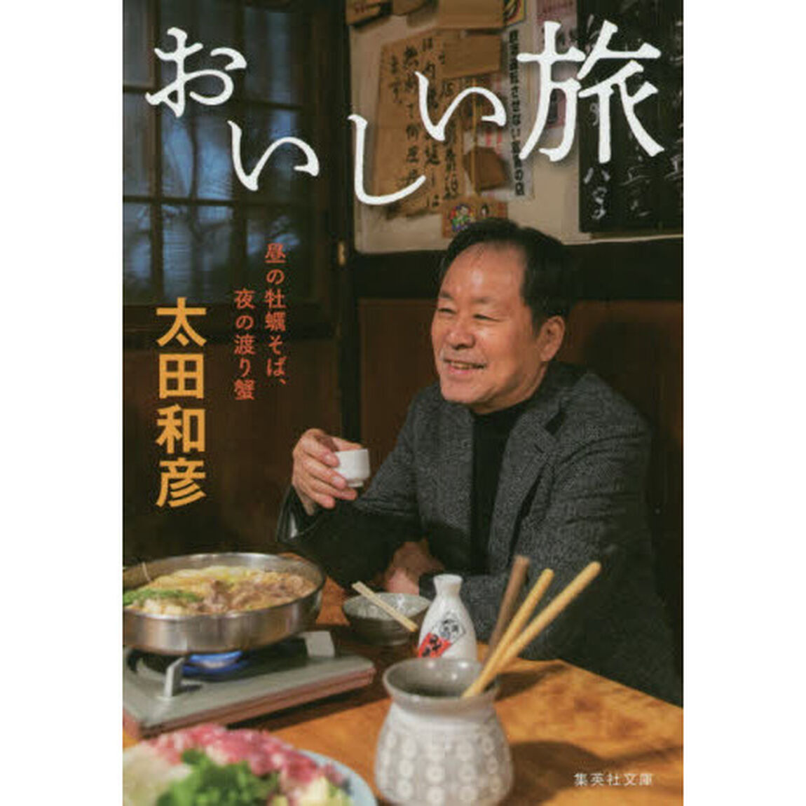 おいしい旅　〔３〕「昼の牡蠣そば、夜の渡り蟹」