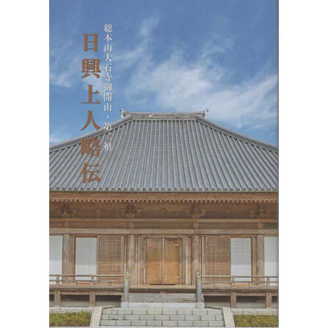 日興上人略伝　総本山大石寺御開山・第二祖