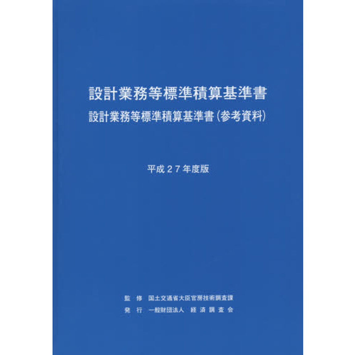 設計業務等標準積算基準書　設計業務等標準積算基準書〈参考資料〉　平成２７年度版