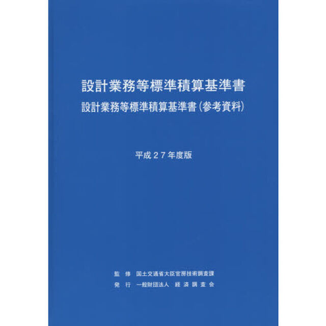 設計業務等標準積算基準書　設計業務等標準積算基準書〈参考資料〉　平成２７年度版