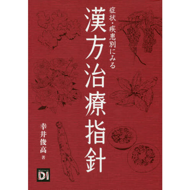 症状・疾患別にみる漢方治療指針