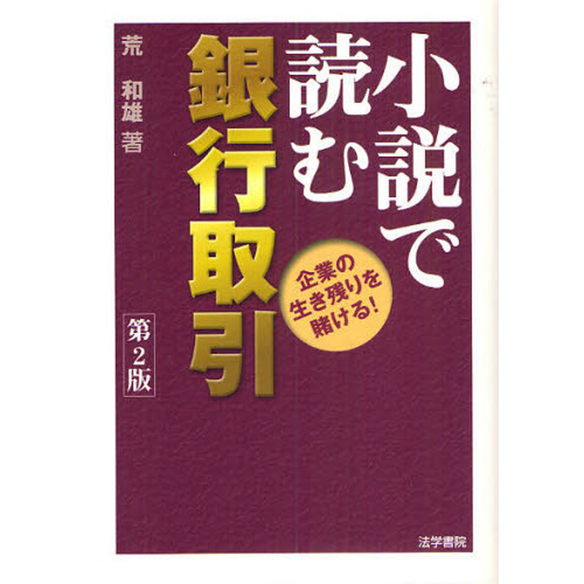 小説で読む銀行取引　企業の生き残りを賭ける！「第２版」