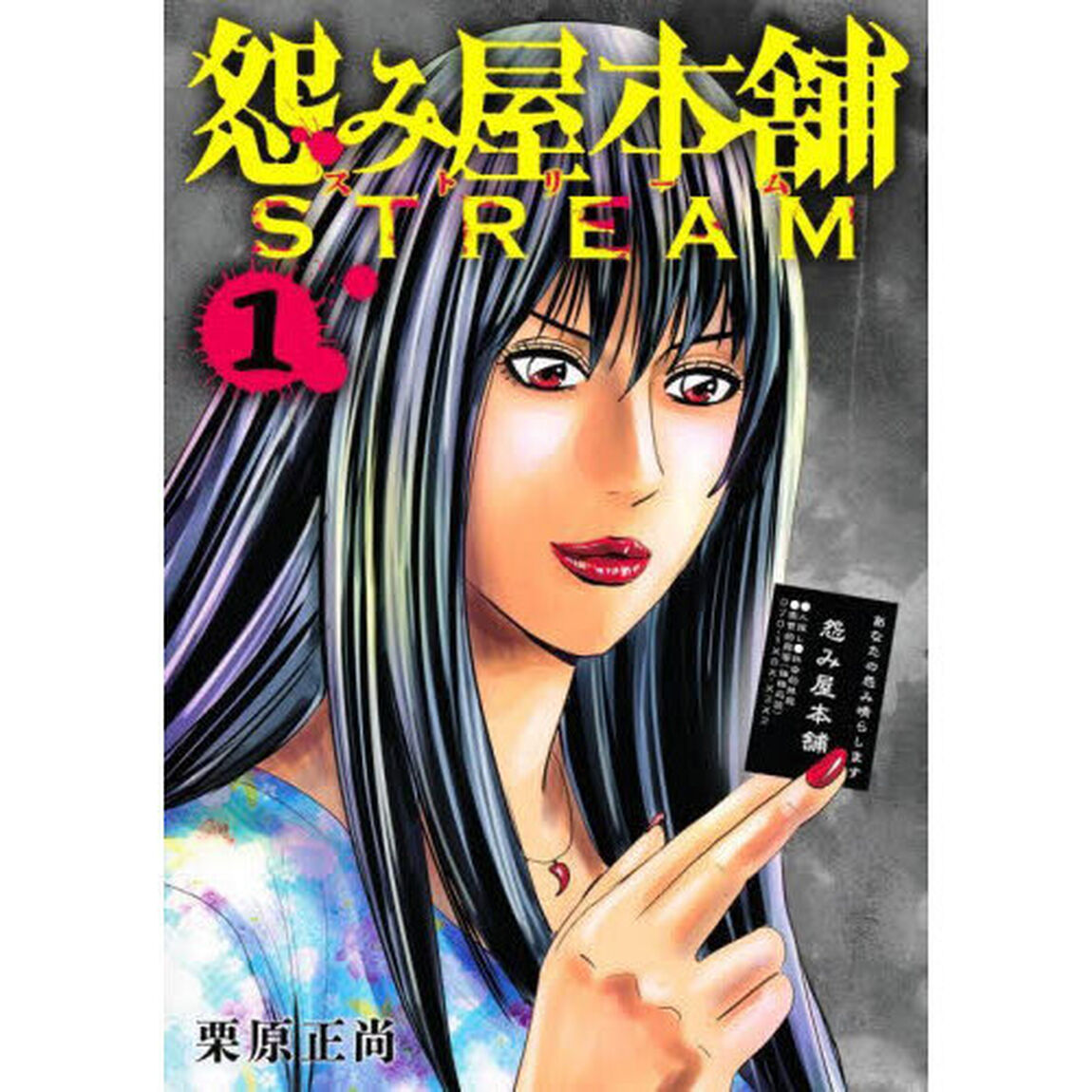 怨み屋本舗STREAM 1