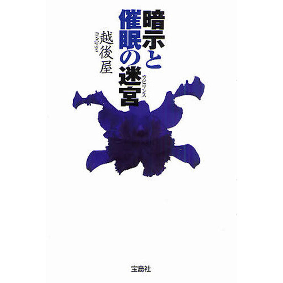 暗示と催眠の迷宮（ラビリンス）