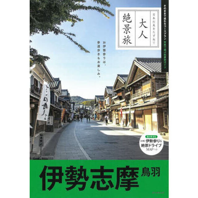 伊勢志摩　鳥羽「改訂３版」