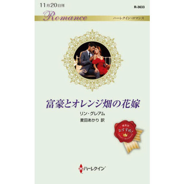 富豪とオレンジ畑の花嫁