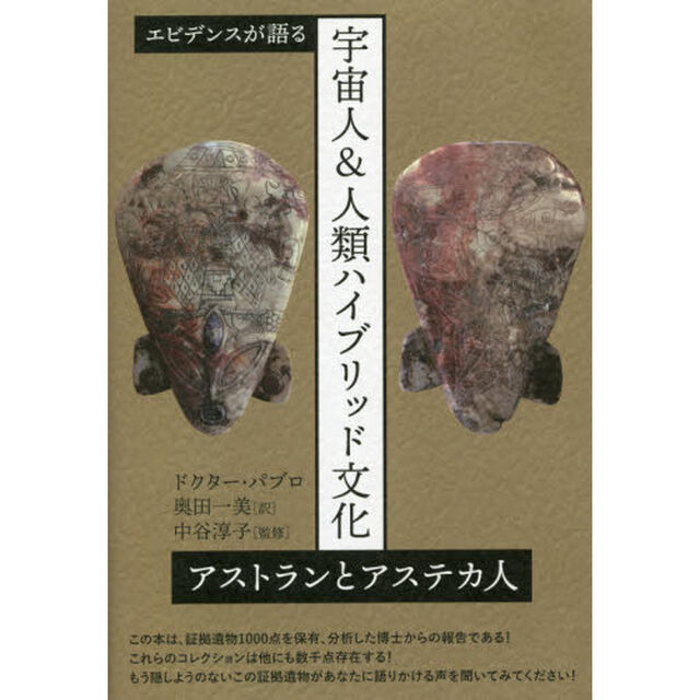 宇宙人＆人類ハイブリッド文化　エビデンスが語る　アストランとアステカ人