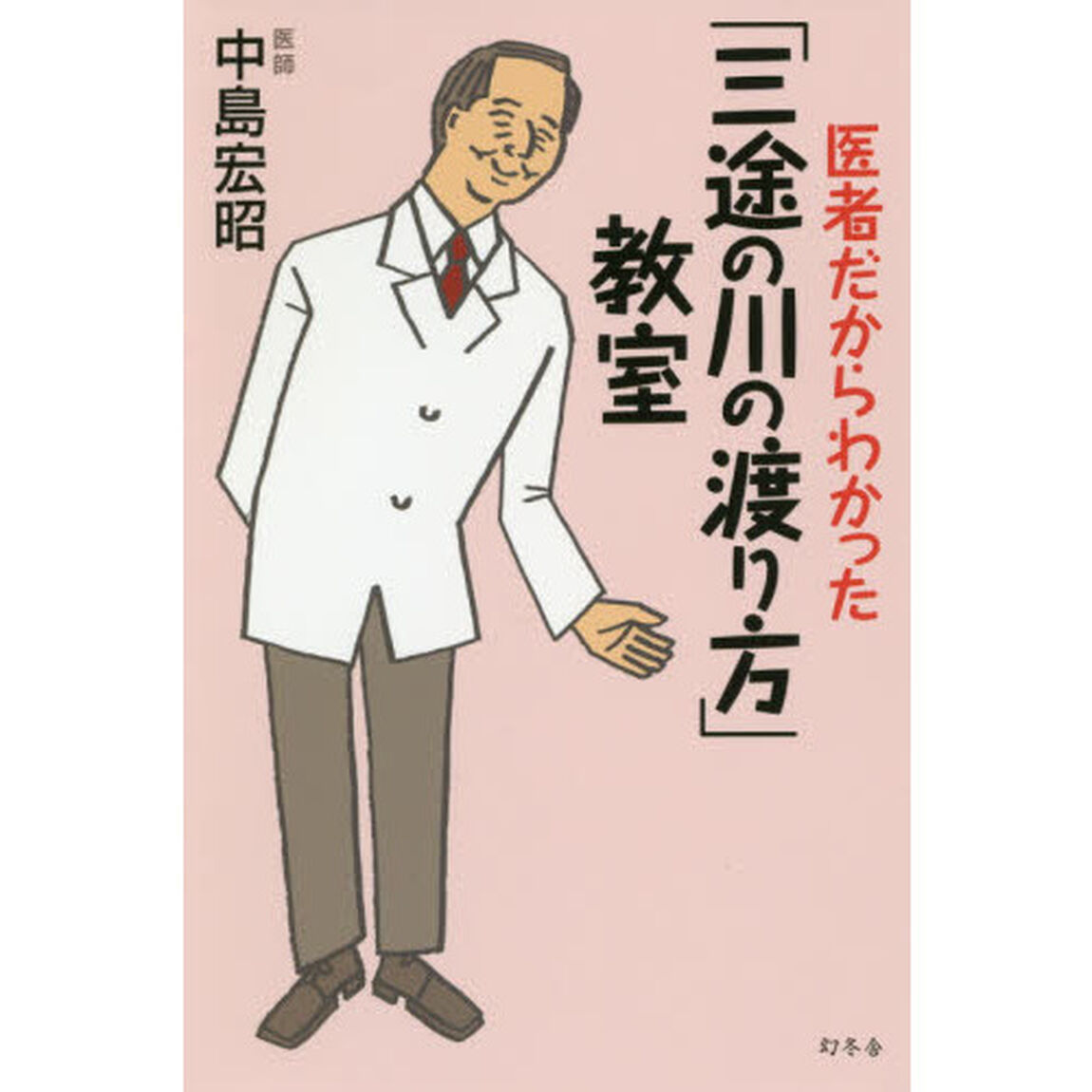 医者だからわかった「三途の川の渡り方」教室