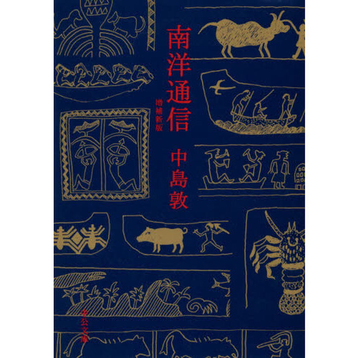 南洋通信「増補新版」