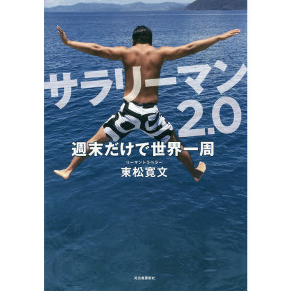 サラリーマン2.0 週末だけで世界一周