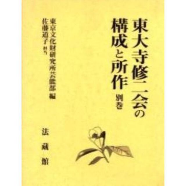 東大寺修二会の構成と所作　別巻　復刻