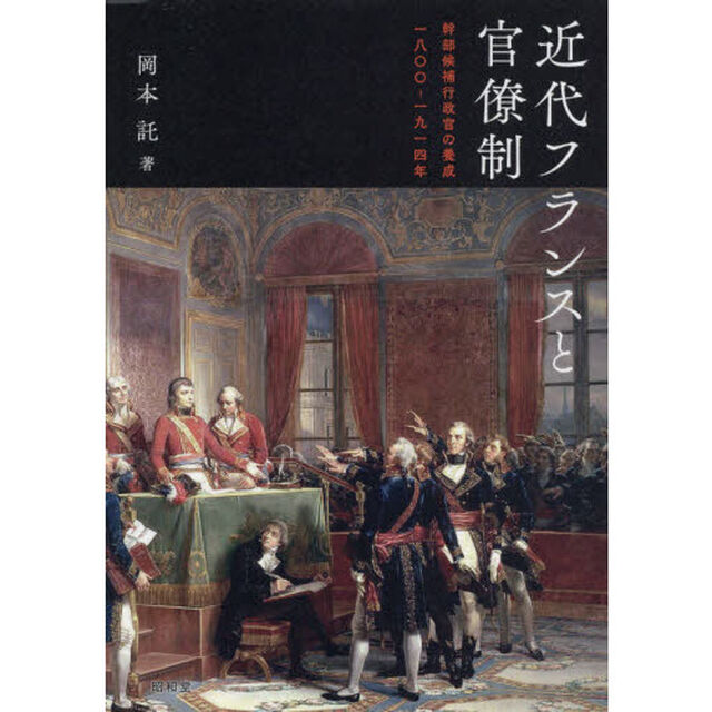 近代フランスと官僚制　幹部候補行政官の養成一八〇〇－一九一四年