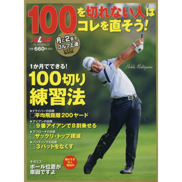 １００を切れない人はコレを直そう！　ＡＬＢＡ　ＧＲＥＥＮ　ＢＯＯＫ　月に２回のゴルフ上達レッスンＢＯＯＫ
