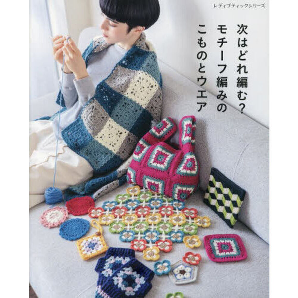 次はどれ編む？モチーフ編みのこものとウエア　オールカラーでわかりやすい！