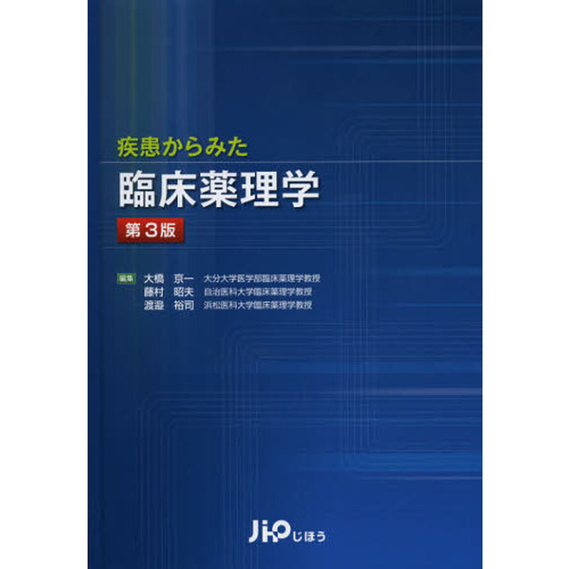 疾患からみた臨床薬理学「第３版」