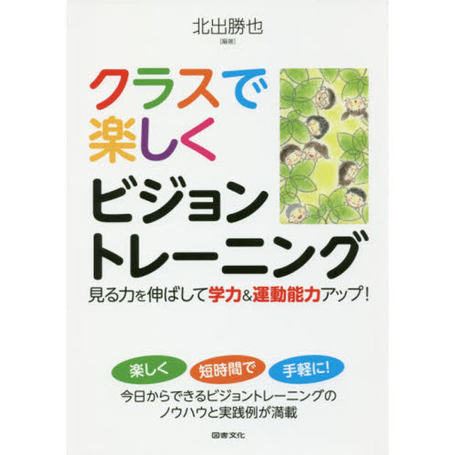 クラスで楽しくビジョントレーニング　見る力を伸ばして学力＆運動能力アップ！