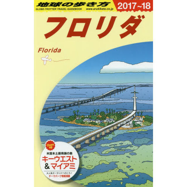 B10 地球の歩き方 フロリダ 2017~2018「２０１８年版」「フロリダ」