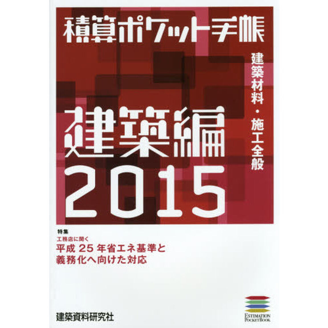 積算ポケット手帳　建築編２０１５「建築材料・施工全般」