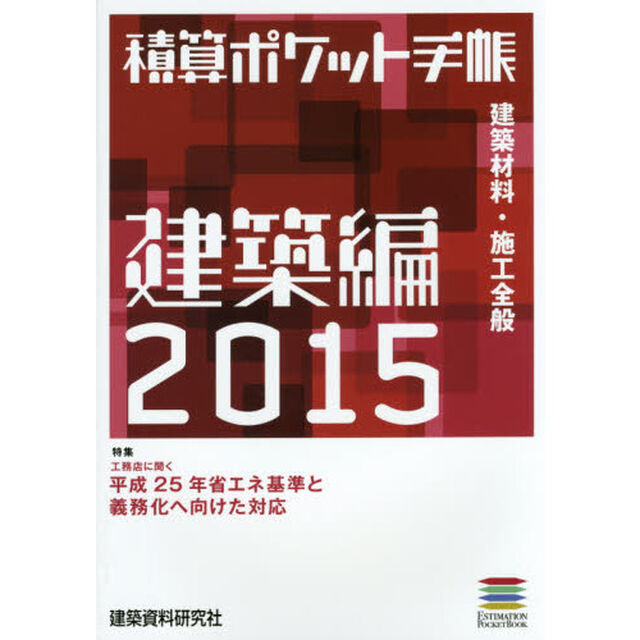 積算ポケット手帳　建築編２０１５「建築材料・施工全般」