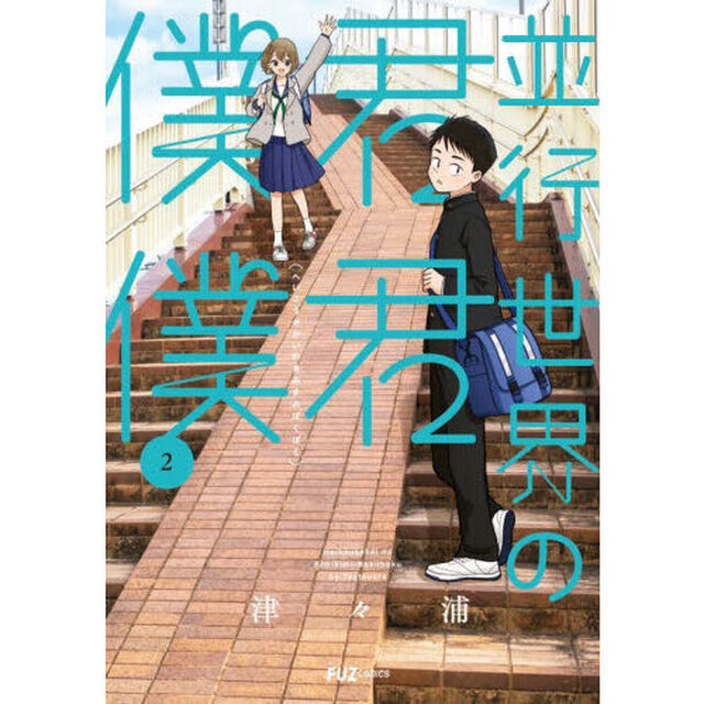並行世界の君君僕僕　２