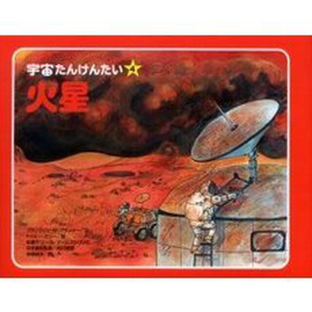 宇宙たんけんたい　４「火星」