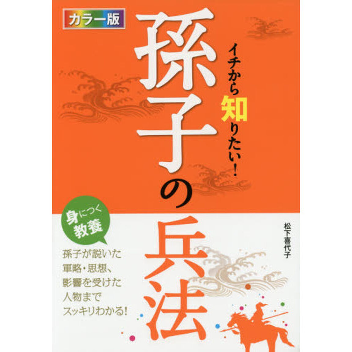 イチから知りたい！孫子の兵法　カラー版