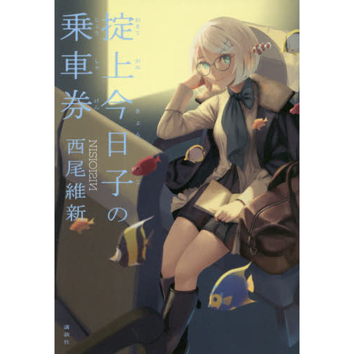 掟上今日子の乗車券
