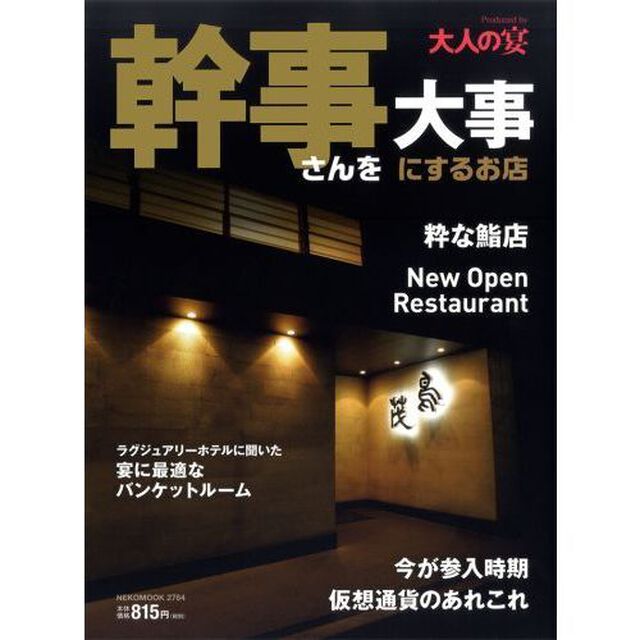 幹事さんを大事にするお店　Ｐｒｏｄｕｃｅｄ　ｂｙ　大人の宴　２０１９年版「大人の宴に相応しい、艶やかなお店を厳選。」