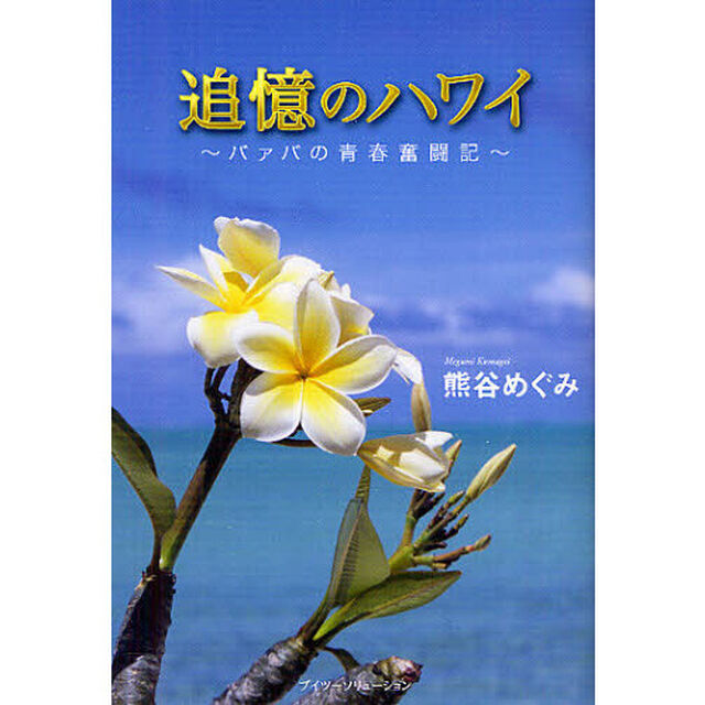 追憶のハワイ　バァバの青春奮闘記