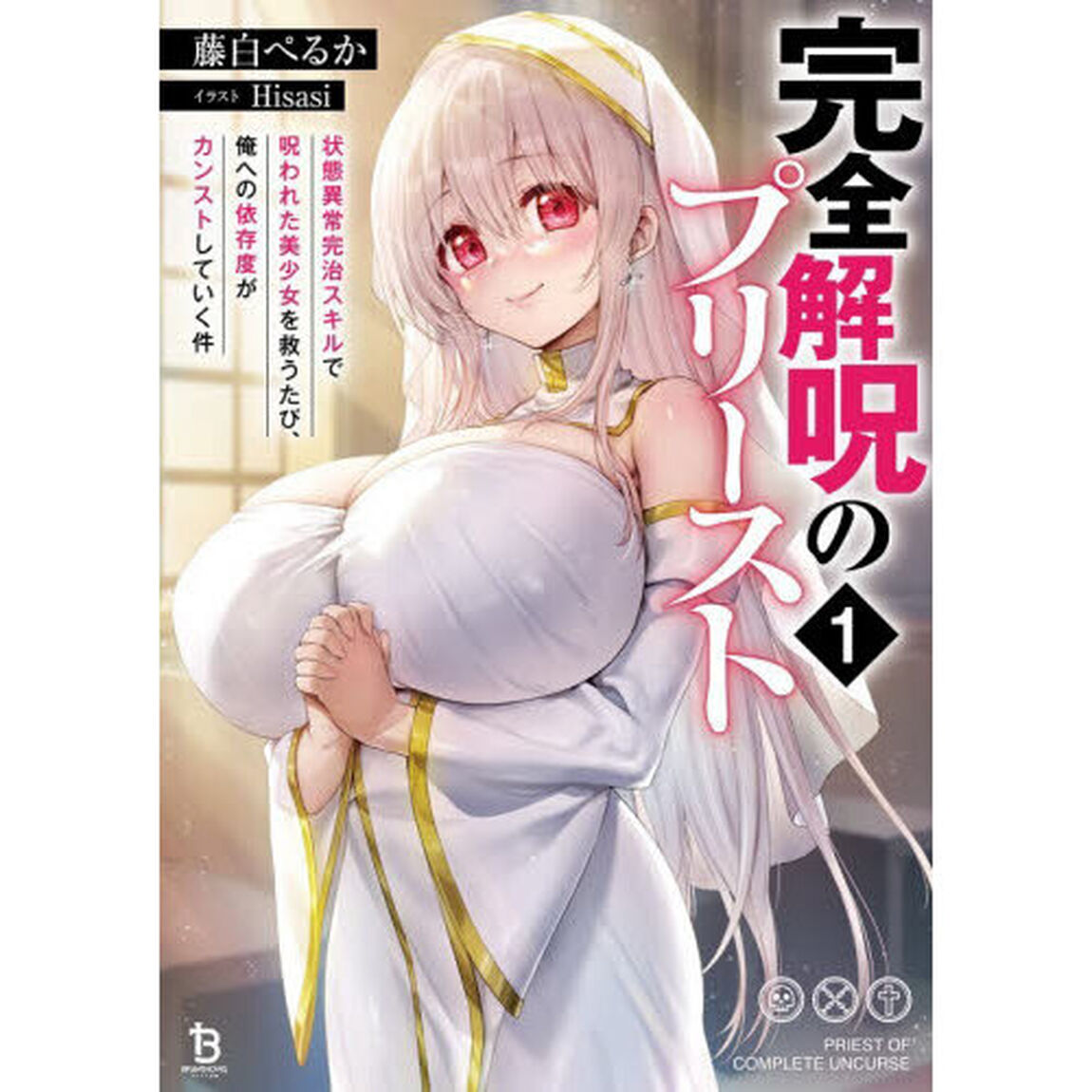 完全解呪のプリースト　状態異常完治スキルで呪われた美少女を救うたび、俺への依存度がカンストしていく件　１