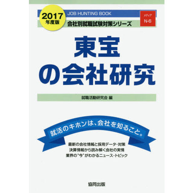 東宝の会社研究　ＪＯＢ　ＨＵＮＴＩＮＧ　ＢＯＯＫ　２０１７年度版