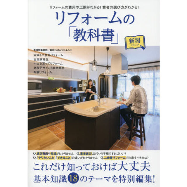 リフォームの「教科書」新潟　これだけ知っておけば大丈夫基本知識１８のテーマを特別編集！　リフォームの費用や工期がわかる！業者の選び方がわかる！