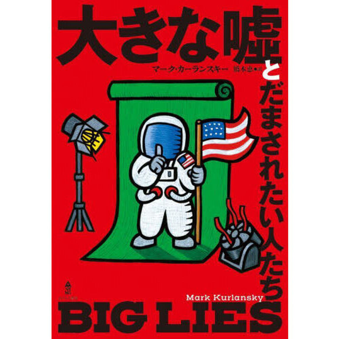 大きな嘘とだまされたい人たち