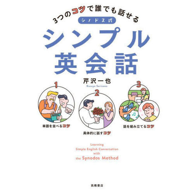 ３つのコツで誰でも話せるシノドス式シンプル英会話