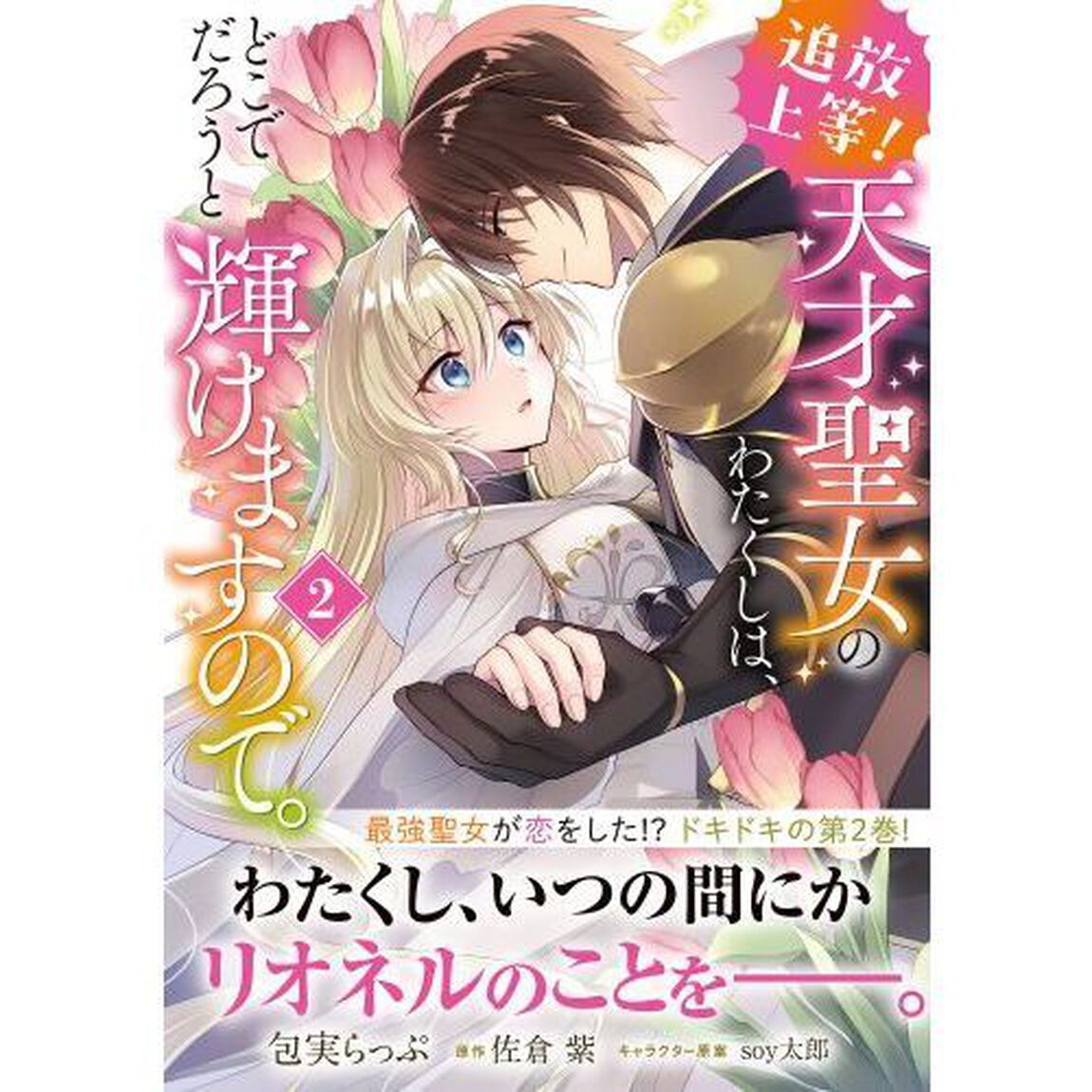 追放上等！天才聖女のわたくしは、どこでだろうと輝けますので。　２
